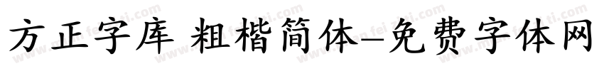 方正字库 粗楷简体字体转换
